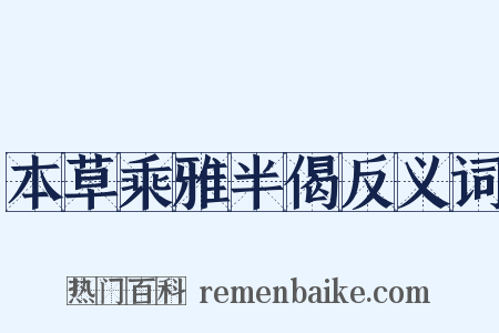 本草乘雅半偈反义词是什么意思的图片